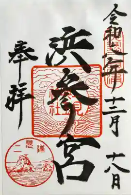 二見興玉神社の御朱印