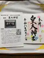 東町皇大神宮の御朱印