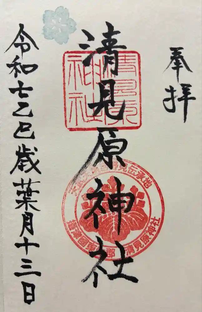 清見原神社の御朱印