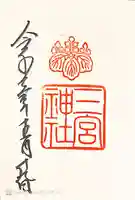 三宮神社の御朱印