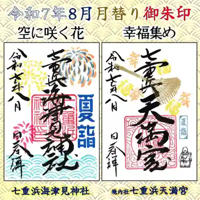 七重浜海津見神社(北海道)
