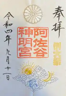 阿佐ヶ谷神明宮(東京都)