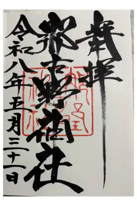 那古野神社の御朱印