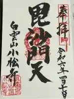 小松寺の御朱印