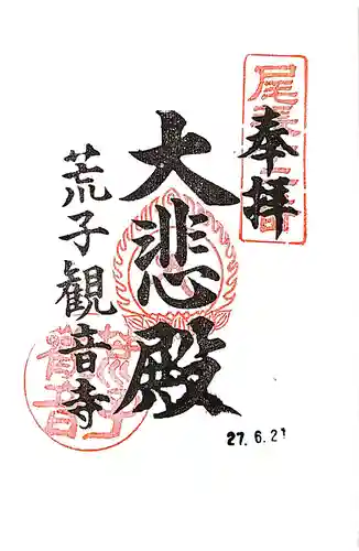 観音寺の御朱印