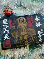 高松山観音寺(福島県)