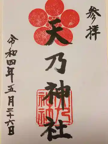 天乃神社の御朱印