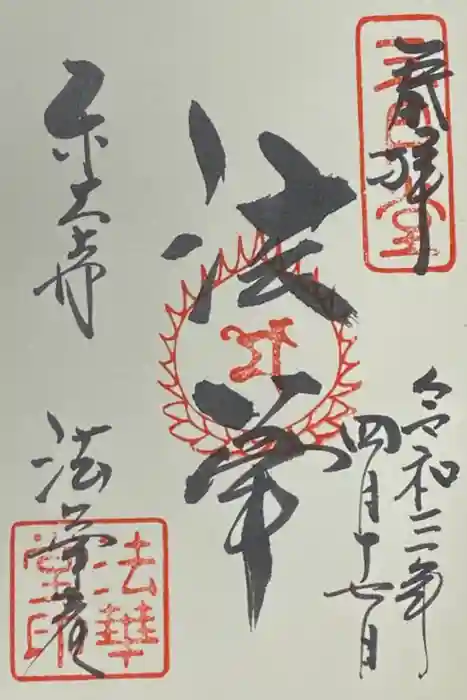 東大寺 法華堂（三月堂）の御朱印