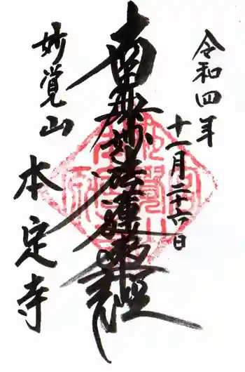 本定寺の御朱印 2022年11月