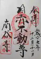 南谷寺の御朱印