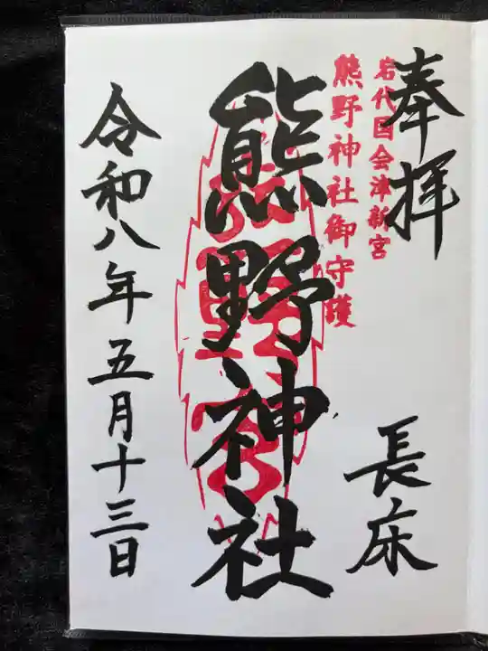 新宮熊野神社の御朱印