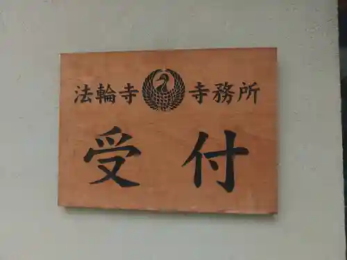 法輪寺(東京都)