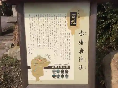 赤猪岩神社の歴史