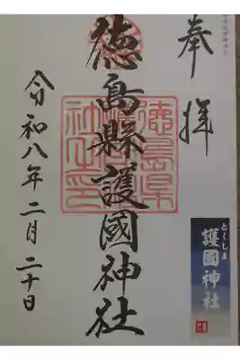 徳島県護國神社の御朱印