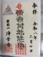 浄土宗 淨音寺の御朱印