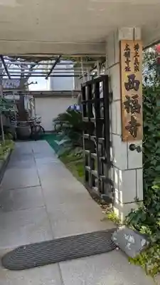 西福寺(大阪府)