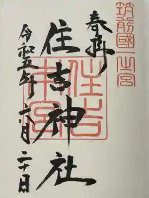 住吉神社の御朱印
