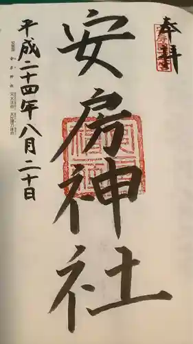 安房神社の御朱印