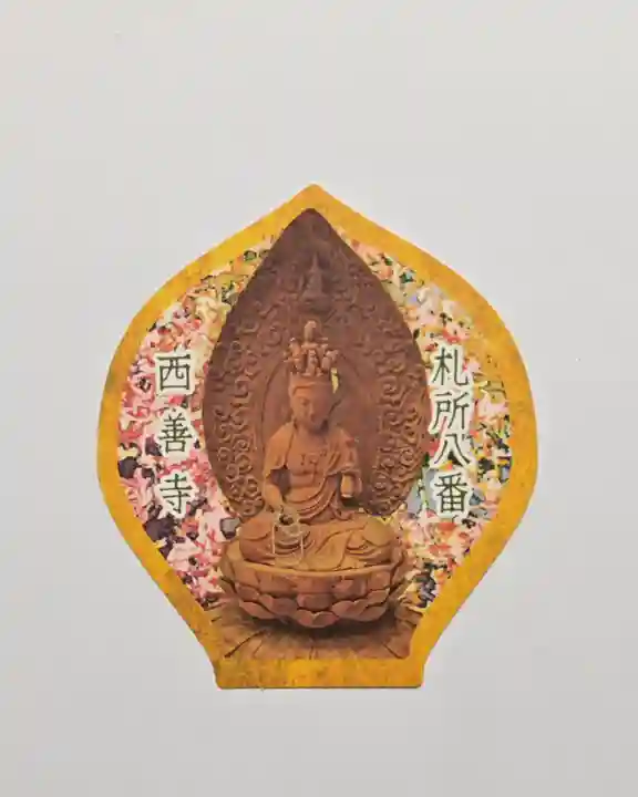 西善寺(埼玉県)