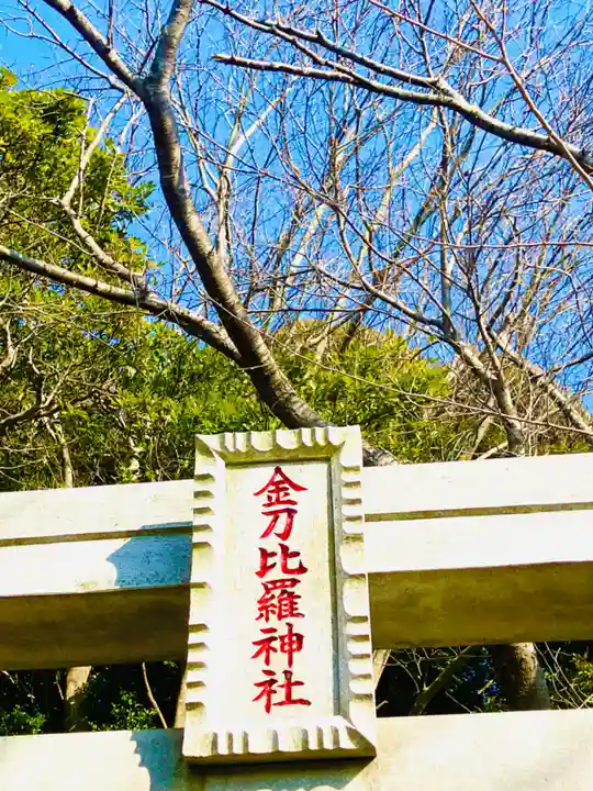 金刀比羅神社(茨城県)
