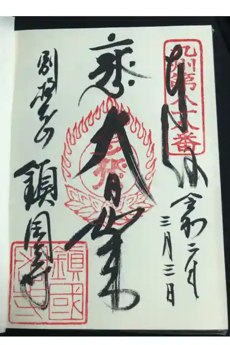 鎮國寺の御朱印