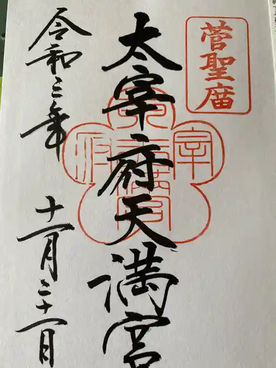 太宰府天満宮の御朱印