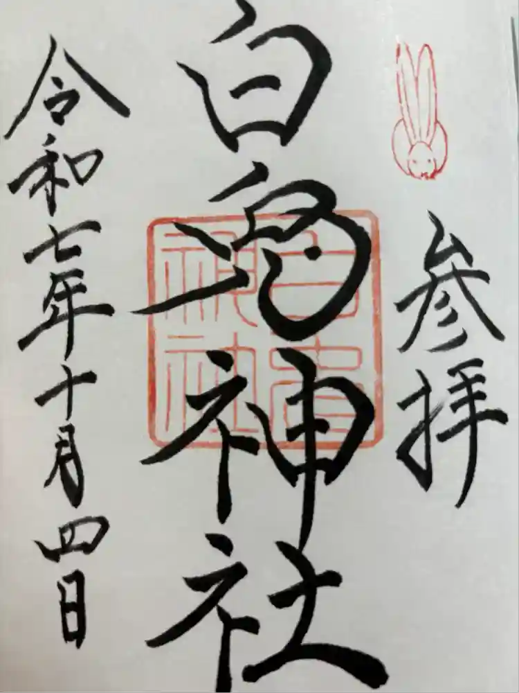 白兎神社の御朱印