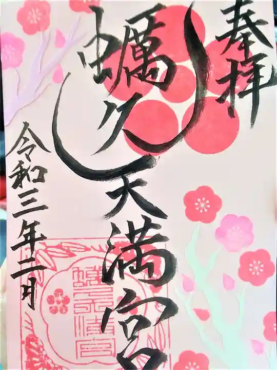 蛎久天満宮の御朱印