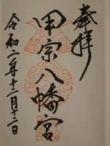 甲宗八幡宮の御朱印
