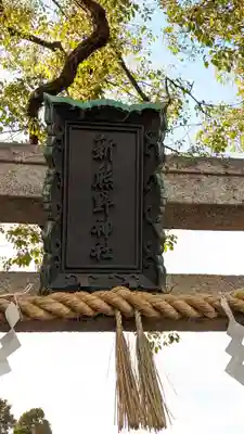 新熊野神社のその他建物