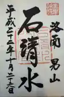 石清水八幡宮の御朱印