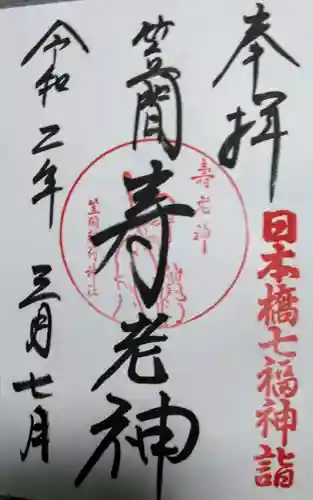 笠間稲荷神社 東京別社の御朱印