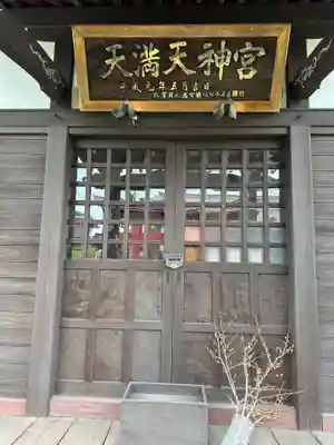 天満天神宮(山梨県)
