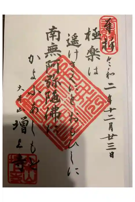 増上寺の御朱印