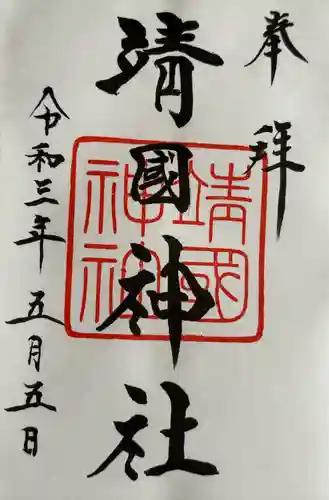 靖國神社(東京都)