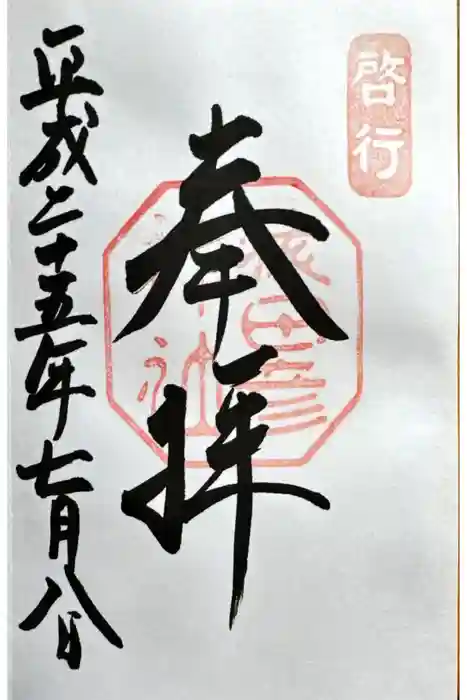 猿田彦神社の御朱印