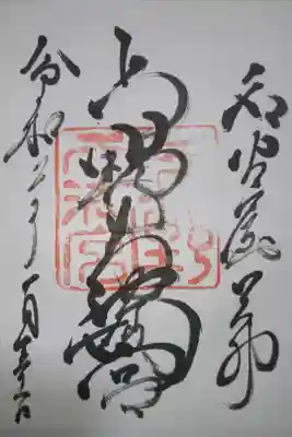 上野天満宮の御朱印です！