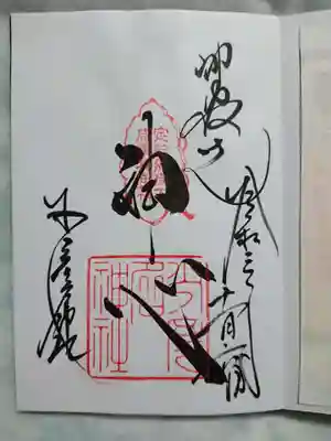 神職御朱印「神心」
直書きのみ　神職不在時は授与できないそうです。
