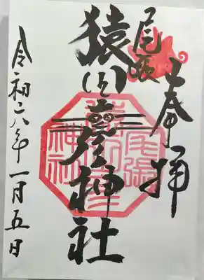 尾張猿田彦神社(愛知県)