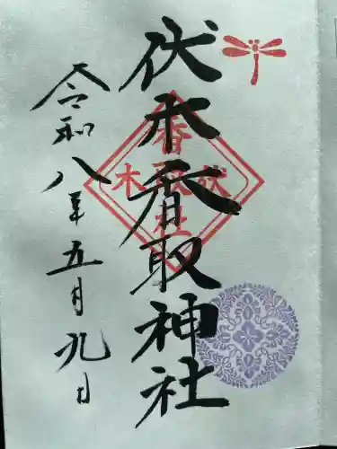 伏木香取神社の御朱印
