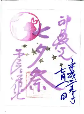 少彦名神社の御朱印