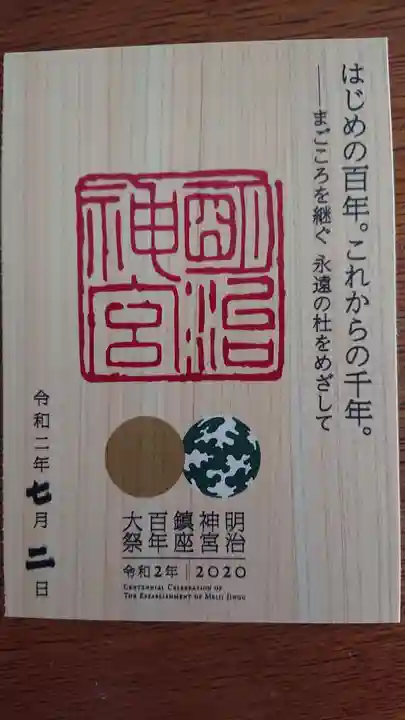 明治神宮の御朱印