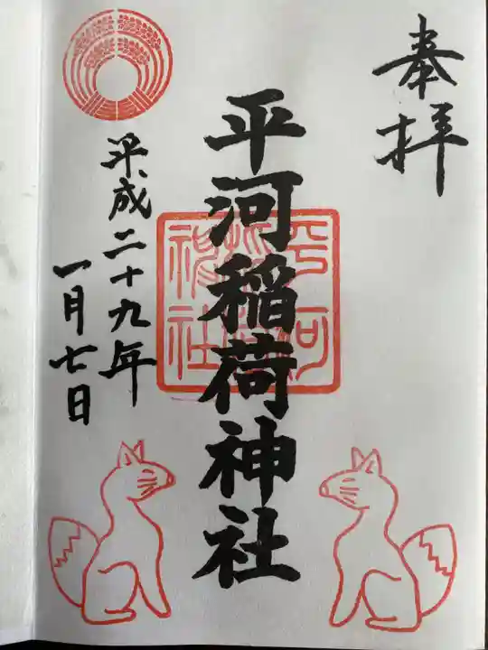飛木稲荷神社の御朱印