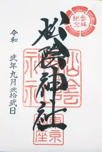 松陰神社の御朱印