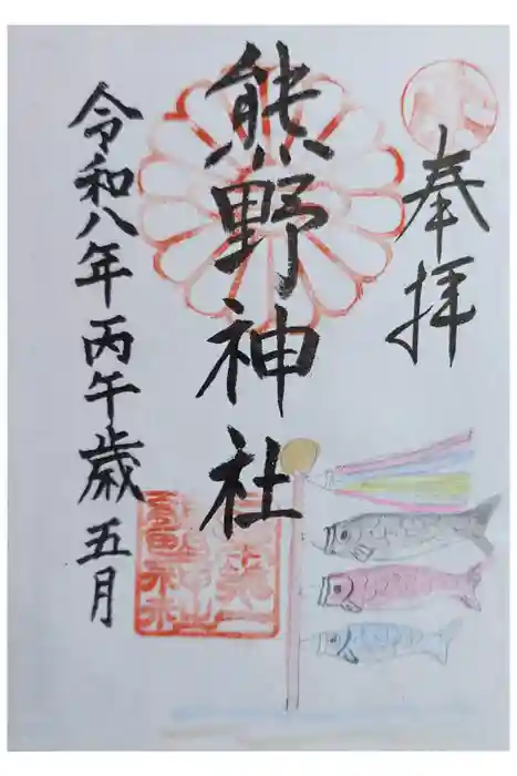 日本第一熊野神社の御朱印