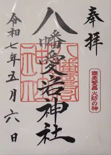 八幡愛宕神社（旭川神社）の御朱印