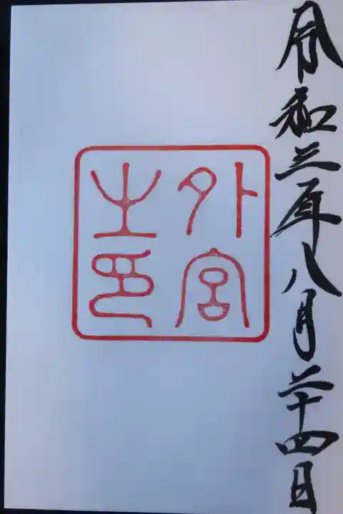 最初に頂いた御朱印