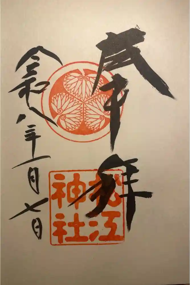 松江神社の御朱印