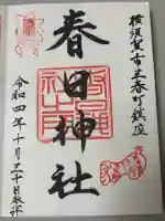 春日神社の御朱印