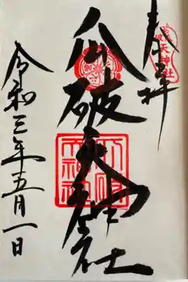 瓜破天神社の御朱印